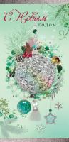 Открытка Евро С Новым годом 9201321 - Многошароff: товары для праздника и воздушные шары оптом