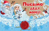 Открытка Письмо Деду Морозу 9201247 - Многошароff: товары для праздника и воздушные шары оптом