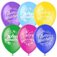 Воздушные шары с рисунком 12" паст+дек Добро пожаловать М - Многошароff: товары для праздника и воздушные шары оптом