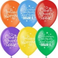 Воздушные шары Любимой маме 12" пастель М - Многошароff: товары для праздника и воздушные шары оптом
