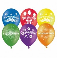 Воздушные шары Поздравляю, С праздником 12" пастель ВВ - Многошароff: товары для праздника и воздушные шары оптом