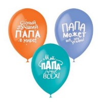 Воздушные шары Лучшему папе с 2ст рис 12" паст+декор М - Многошароff: товары для праздника и воздушные шары оптом