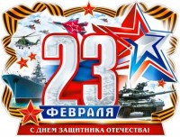Плакат 23 Февраля р2-542 - Многошароff: товары для праздника и воздушные шары оптом