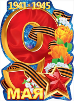 Плакат 9 Мая 84.354 - Многошароff: товары для праздника и воздушные шары оптом