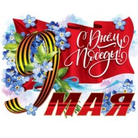 Плакат 9 Мая ПЛ-469 - Многошароff: товары для праздника и воздушные шары оптом