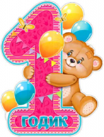 Плакат детский 1 годик Р2-612 - Многошароff: товары для праздника и воздушные шары оптом