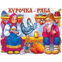 Плакат детский Курочка - ряба ПЛ-403 - Многошароff: товары для праздника и воздушные шары оптом