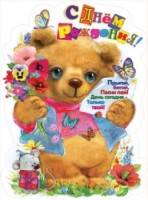Плакат детский С Днем рождения 0800818 - Многошароff: товары для праздника и воздушные шары оптом