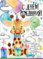 Плакат детский С Днем рождения 0800956 - Многошароff: товары для праздника и воздушные шары оптом
