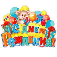 Плакат детский С Днем рождения Р2V-15 - Многошароff: товары для праздника и воздушные шары оптом