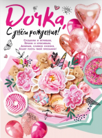 Плакат Дочка, С днем рождения 071.271 - Многошароff: товары для праздника и воздушные шары оптом