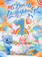 Плакат С Днем рождения 1 год 84.631 - Многошароff: товары для праздника и воздушные шары оптом