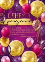 Плакат С Днем рождения 22.126.00 - Многошароff: товары для праздника и воздушные шары оптом