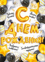 Плакат С Днем рождения 84.473 - Многошароff: товары для праздника и воздушные шары оптом