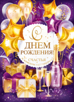 Плакат С Днем рождения 84.632 - Многошароff: товары для праздника и воздушные шары оптом