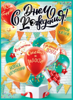Плакат С Днем рождения 84.669 - Многошароff: товары для праздника и воздушные шары оптом