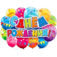 Плакат с Днем рождения P2V-26 - Многошароff: товары для праздника и воздушные шары оптом