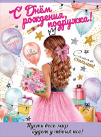 Плакат С Днем рождения, подружка 0801107 - Многошароff: товары для праздника и воздушные шары оптом