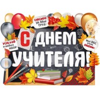Плакат С Днем учителя 22.056.00 - Многошароff: товары для праздника и воздушные шары оптом