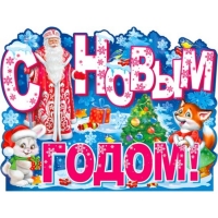 Плакат С Новым годом Р2-597 - Многошароff: товары для праздника и воздушные шары оптом