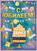 Плакат С Юбилеем  84.668 - Многошароff: товары для праздника и воздушные шары оптом