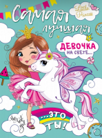 Плакат Самая лучшая девочка на свете..071.273 - Многошароff: товары для праздника и воздушные шары оптом