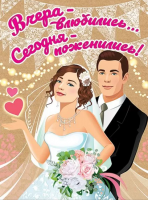 Плакат Вчера - влюбились,,, Сегодня - поженились 7100945 - Многошароff: товары для праздника и воздушные шары оптом
