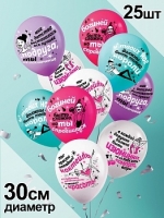 Воздушные шары Подруге хвалебные 12"пастель Ав-П - Многошароff: товары для праздника и воздушные шары оптом