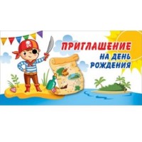 Приглашение на День Рождения детское 0400730 - Многошароff: товары для праздника и воздушные шары оптом