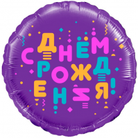Шар 18"Круг С Днем рождения 13283 - Многошароff: товары для праздника и воздушные шары оптом