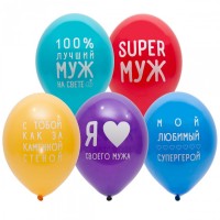 Воздушные шары Любимому Мужу с 2ст рис 14" пастель Б - Многошароff: товары для праздника и воздушные шары оптом