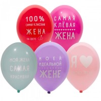 Воздушные шары Любимой Жене с 2ст рис 14" пастель Б - Многошароff: товары для праздника и воздушные шары оптом