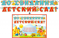 Гирлянда + плакат До свидания, детский сад 700-520 - Многошароff: товары для праздника и воздушные шары оптом
