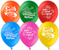 Воздушные шары Любимый город 12" пастель ВП - Многошароff: товары для праздника и воздушные шары оптом