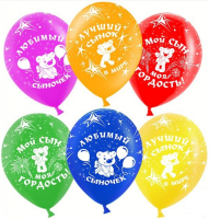 Воздушные шары Любимый сыночек с 5ст рис 12" пастель ВВ - Многошароff: товары для праздника и воздушные шары оптом