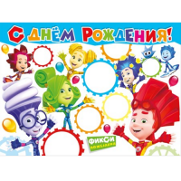 Плакат детский С ДР Фиксики 070.921 - Многошароff: товары для праздника и воздушные шары оптом
