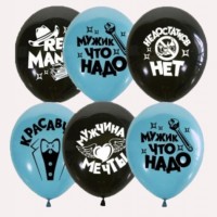 Воздушные шары Настоящему Мужчине с 2ст рис 12" паст+декор - Многошароff: товары для праздника и воздушные шары оптом