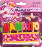Свечи для торта Любимая мама 52.41.129 - Многошароff: товары для праздника и воздушные шары оптом