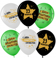 Воздушные шары 23 Февраля 2ст рис 12" пастель ДБ - Многошароff: товары для праздника и воздушные шары оптом