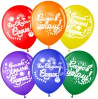 Воздушные шары До свидания садик, Скоро в школу 12"пастель ВВ - Многошароff: товары для праздника и воздушные шары оптом