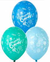 Воздушные шары Любимому сыночку 5ст рис 14" пастель Б - Многошароff: товары для праздника и воздушные шары оптом