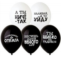 Воздушные шары Оскорбления 14" пастель Б - Многошароff: товары для праздника и воздушные шары оптом