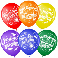 Воздушные шары Последний звонок, До свидания школа 12" пастель ВВ - Многошароff: товары для праздника и воздушные шары оптом
