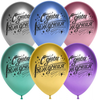 Воздушные шары С Днем рождения, искры 12" Хром ДБ - Многошароff: товары для праздника и воздушные шары оптом