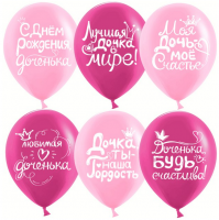 Воздушные шары С ДР, доченька 12" пастель ДБ - Многошароff: товары для праздника и воздушные шары оптом