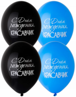 Воздушные шары С ДР Красавчик 14" пастель Б - Многошароff: товары для праздника и воздушные шары оптом
