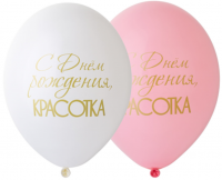 Воздушные шары С ДР Красотка 14" пастель Б - Многошароff: товары для праздника и воздушные шары оптом