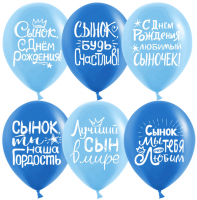 Воздушные шары С ДР, сыночек 12"пастель ДБ - Многошароff: товары для праздника и воздушные шары оптом