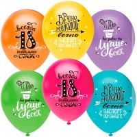 Воздушные шары Ты лучше всех! Всегда 18! 12"пастель Ор - Многошароff: товары для праздника и воздушные шары оптом