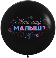Воздушный шар Кто наш малыш? 24" пастель ВВ - Многошароff: товары для праздника и воздушные шары оптом